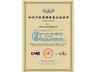 六欣-知識產(chǎn)權證書